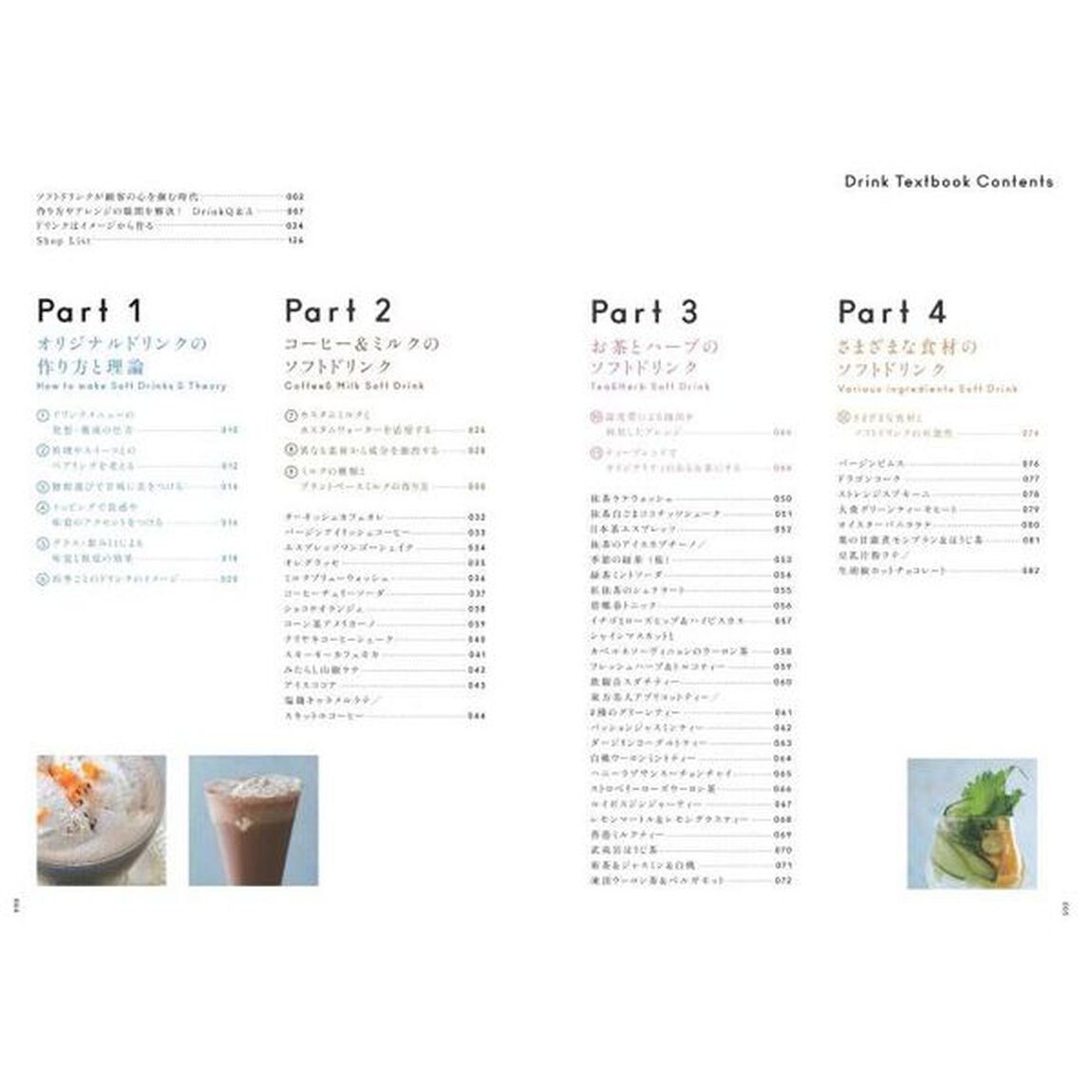 飲食店のためのドリンクの教科書カスタマイズ・バイブル　客層や季節に合わせて作るソフトドリンクの技術と理論