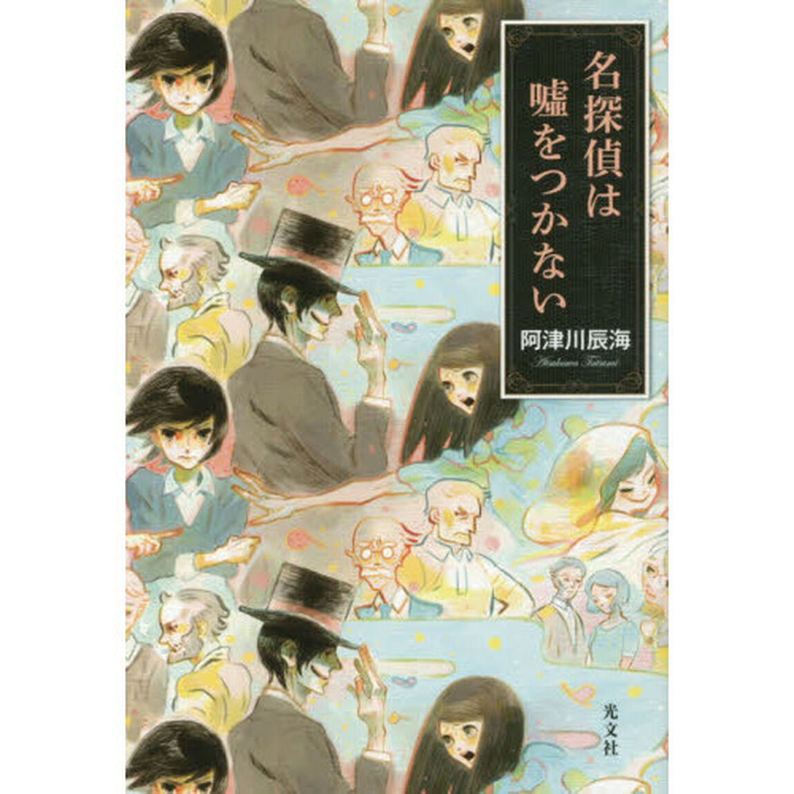 名探偵は嘘をつかない