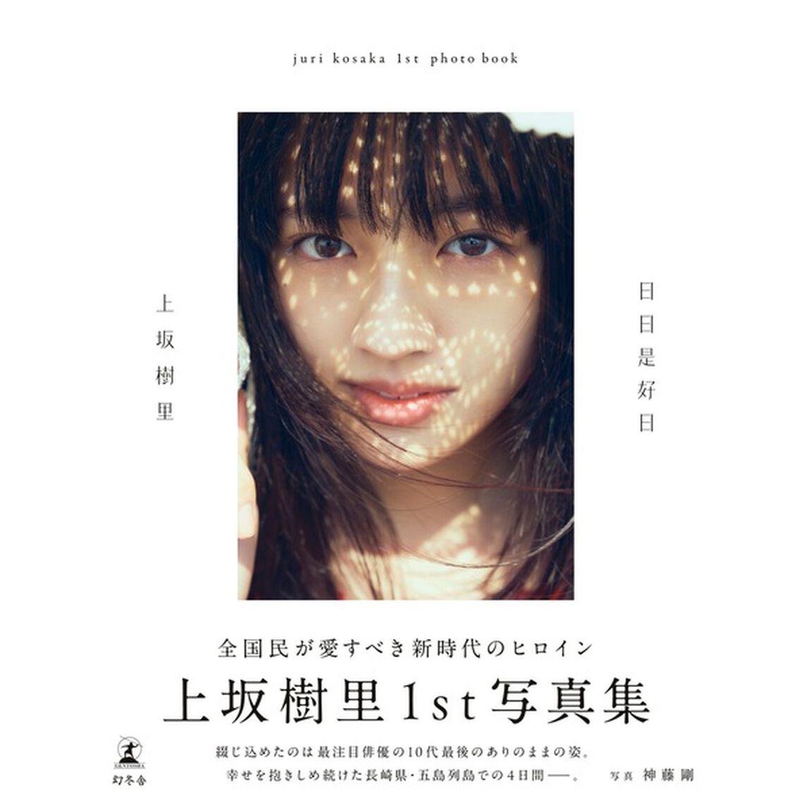 上坂樹里1st写真集『日日是好日』【セブンネット限定特典：ポストカード 1枚付き】