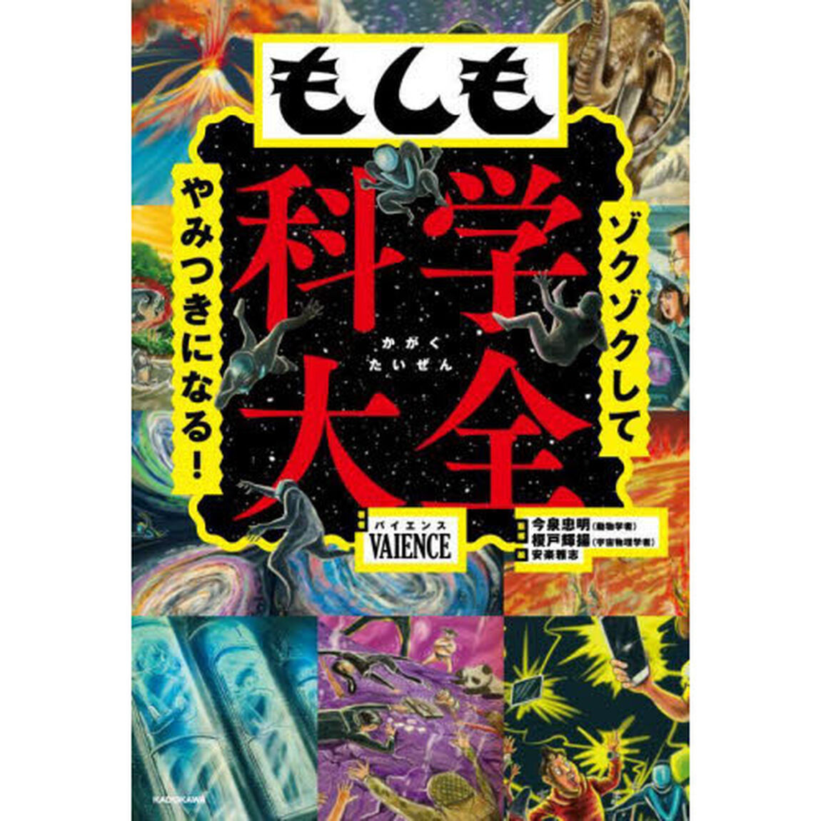 もしも科学大全　ゾクゾクしてやみつきになる！