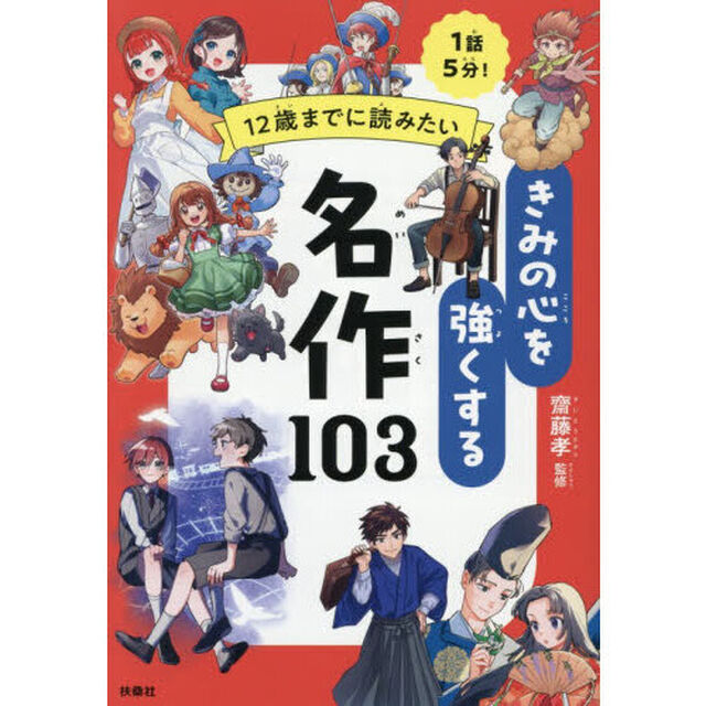 １２歳までに読みたいきみの心を強くする名作１０３　１話５分！