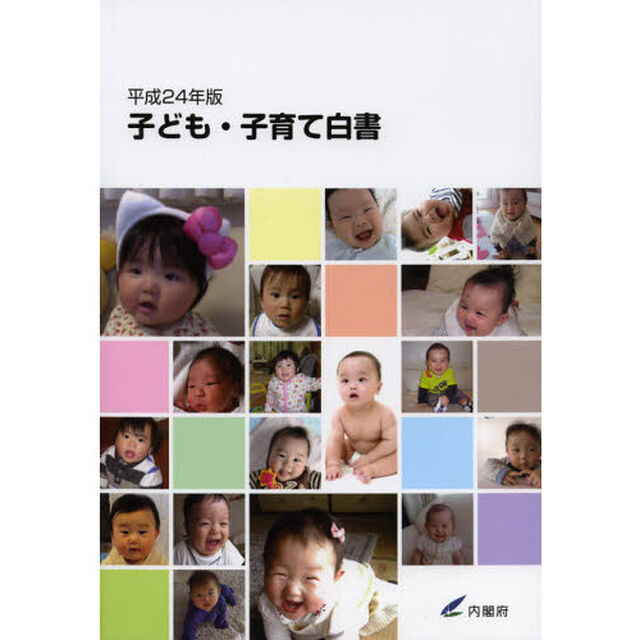 子ども・子育て白書　平成２４年版