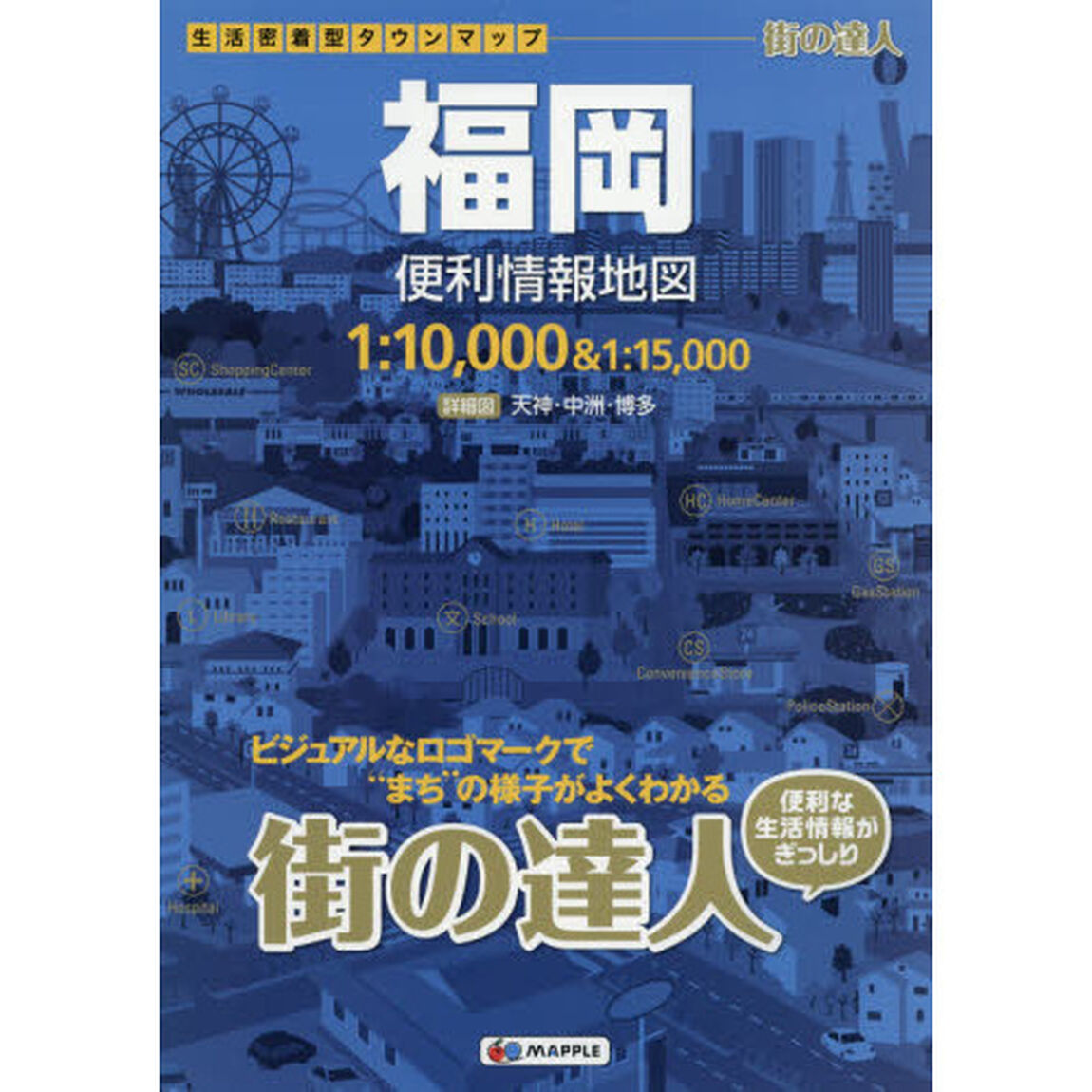 福岡便利情報地図「３版」