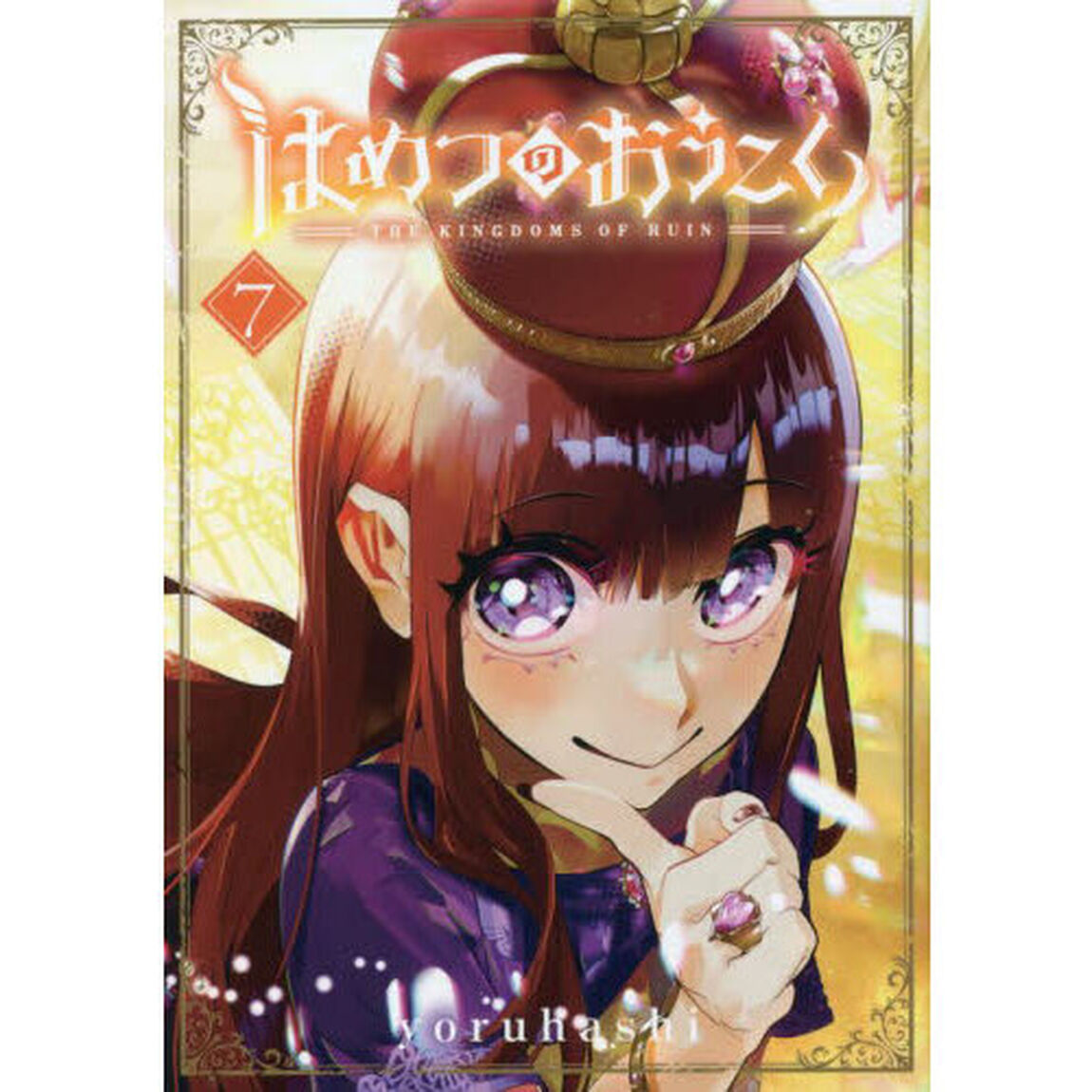 はめつのおうこく 7