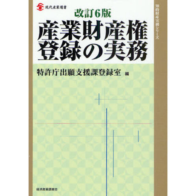 産業財産権登録の実務「改訂６版」