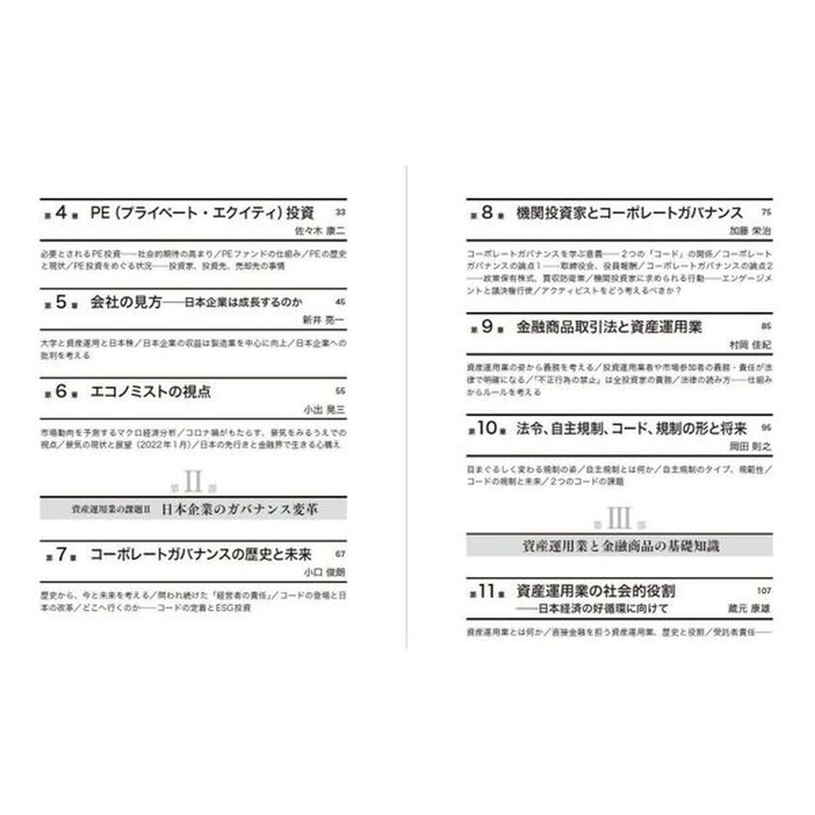 アセットマネジメントの世界　新たな社会的使命と実践「第２版」