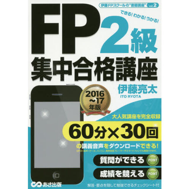ＦＰ２級集中合格講座　２０１６〜２０１７年版