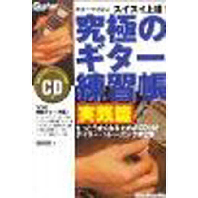 スイスイ上達！究極のギター練習帳　実践篇