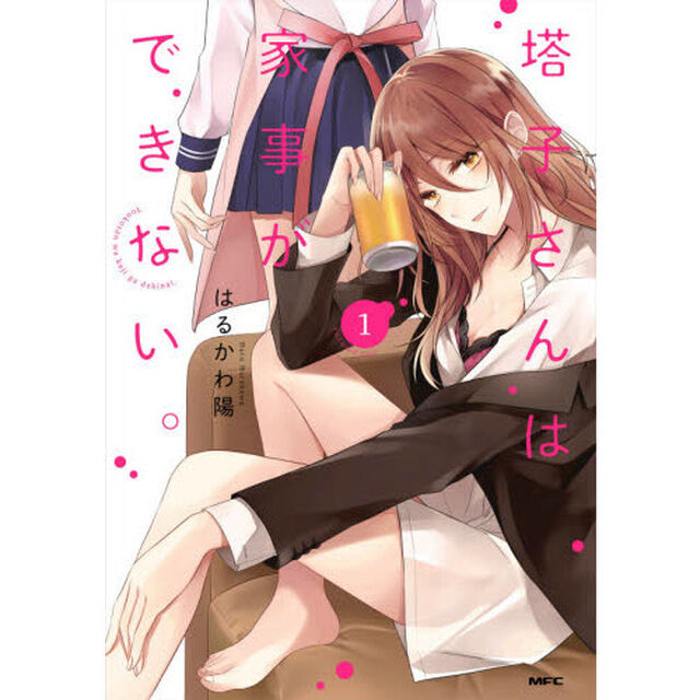 塔子さんは家事ができない。　１