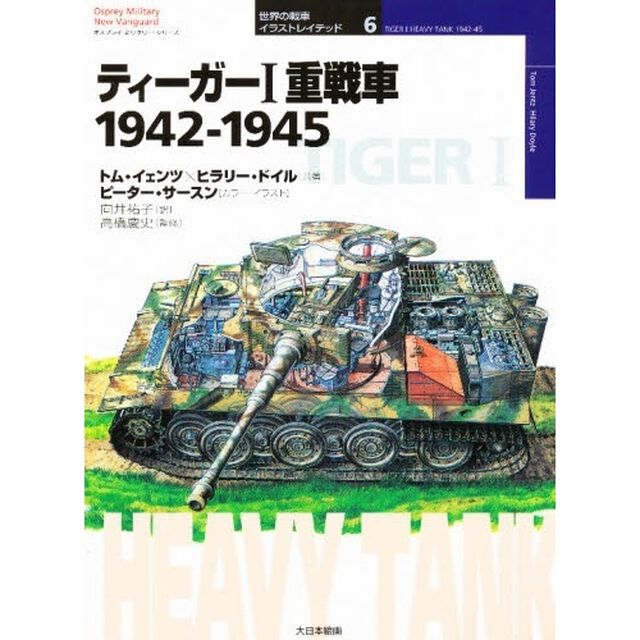 ティーガーⅠ重戦車　１９４２－１９４５