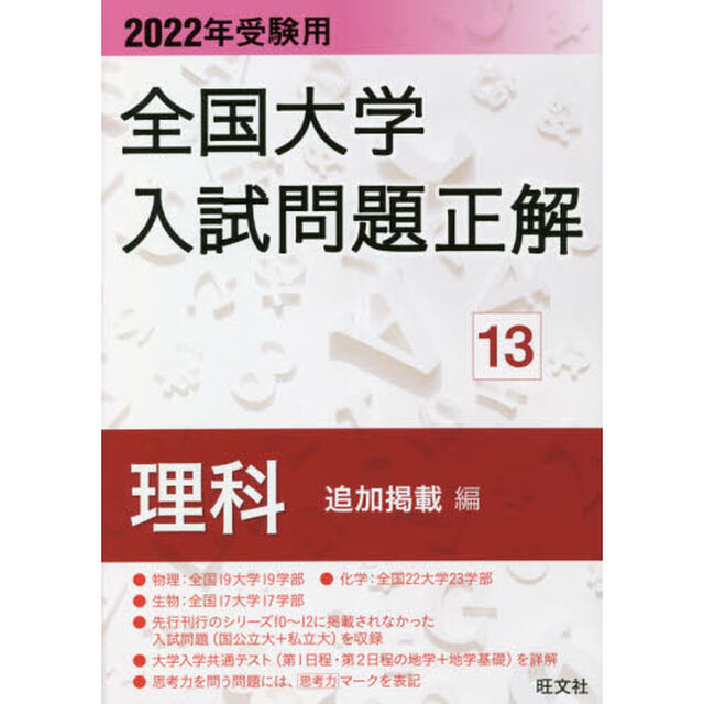 全国大学入試問題正解　２０２２年受験用１３「理科追加掲載編」