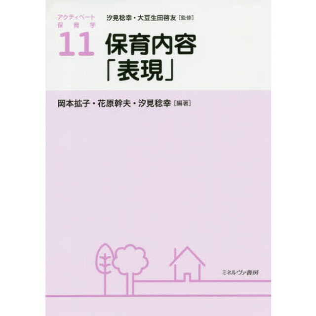 アクティベート保育学　１１「保育内容「表現」」