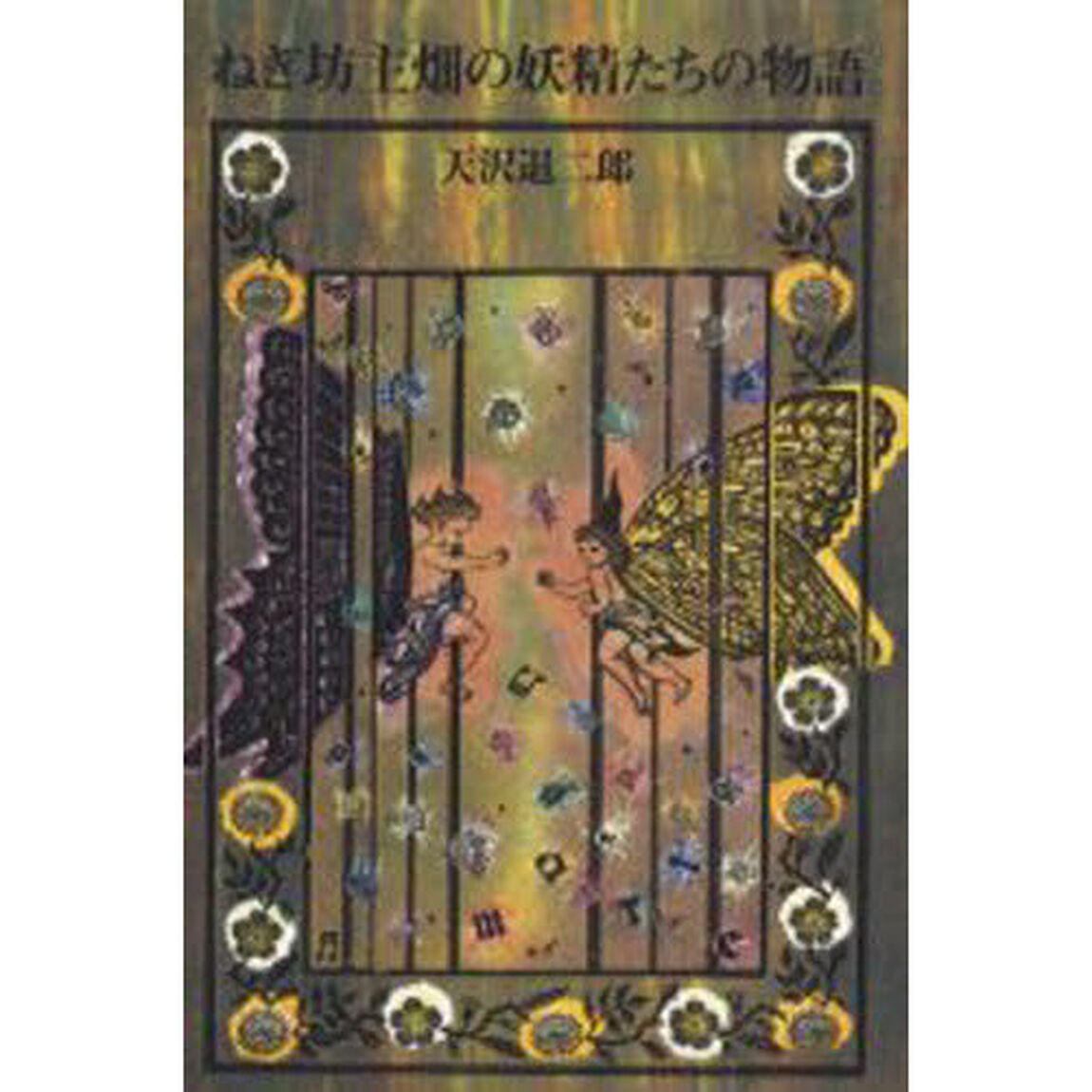 ねぎ坊主畑の妖精たちの物語