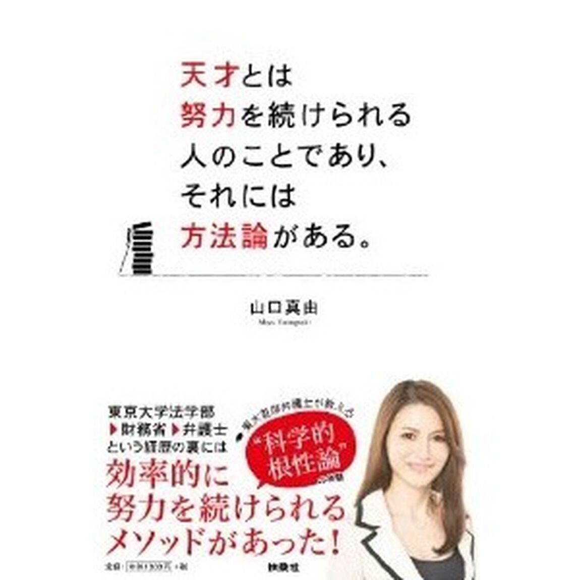 天才とは努力を続けられる人のことであり、それには方法論がある。