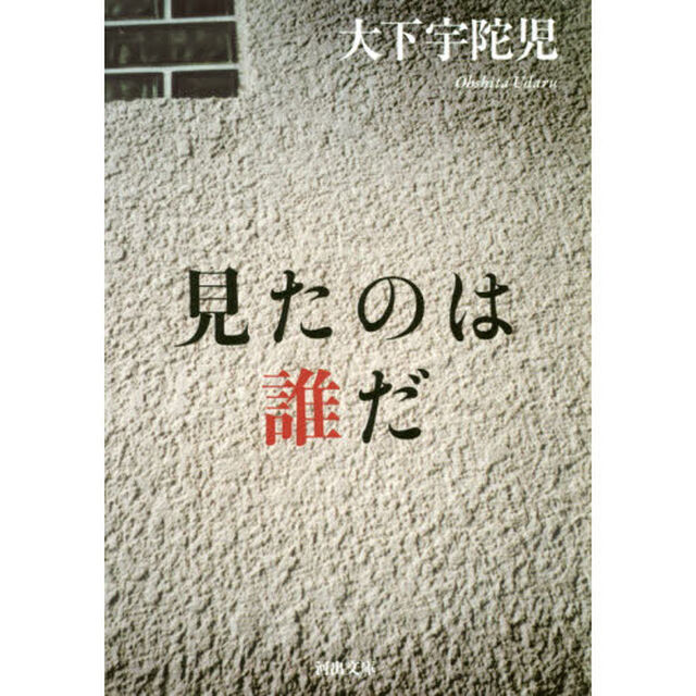 見たのは誰だ