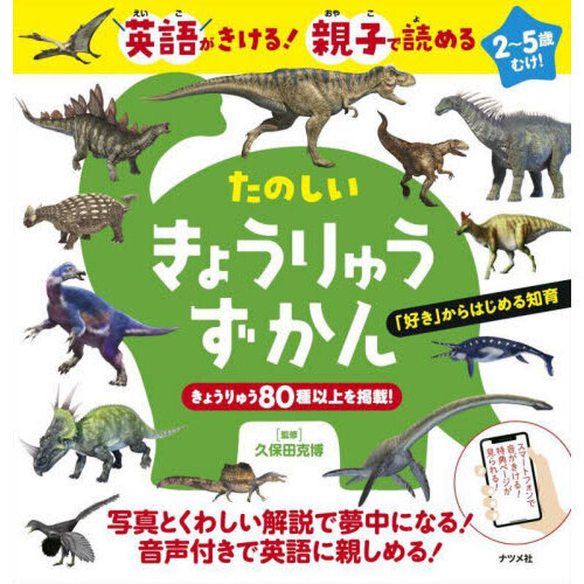 たのしいきょうりゅうずかん　英語がきける！親子で読める