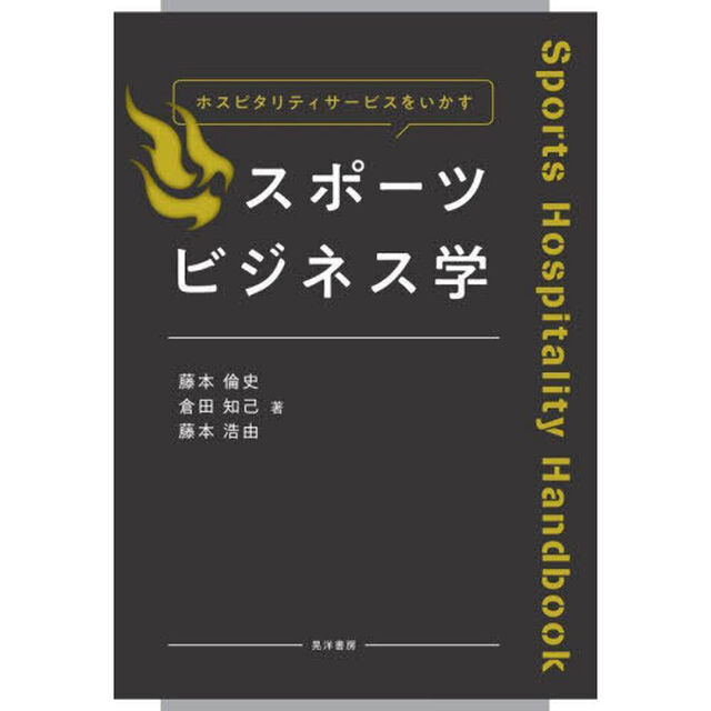 ホスピタリティサービスをいかすスポーツビジネス学