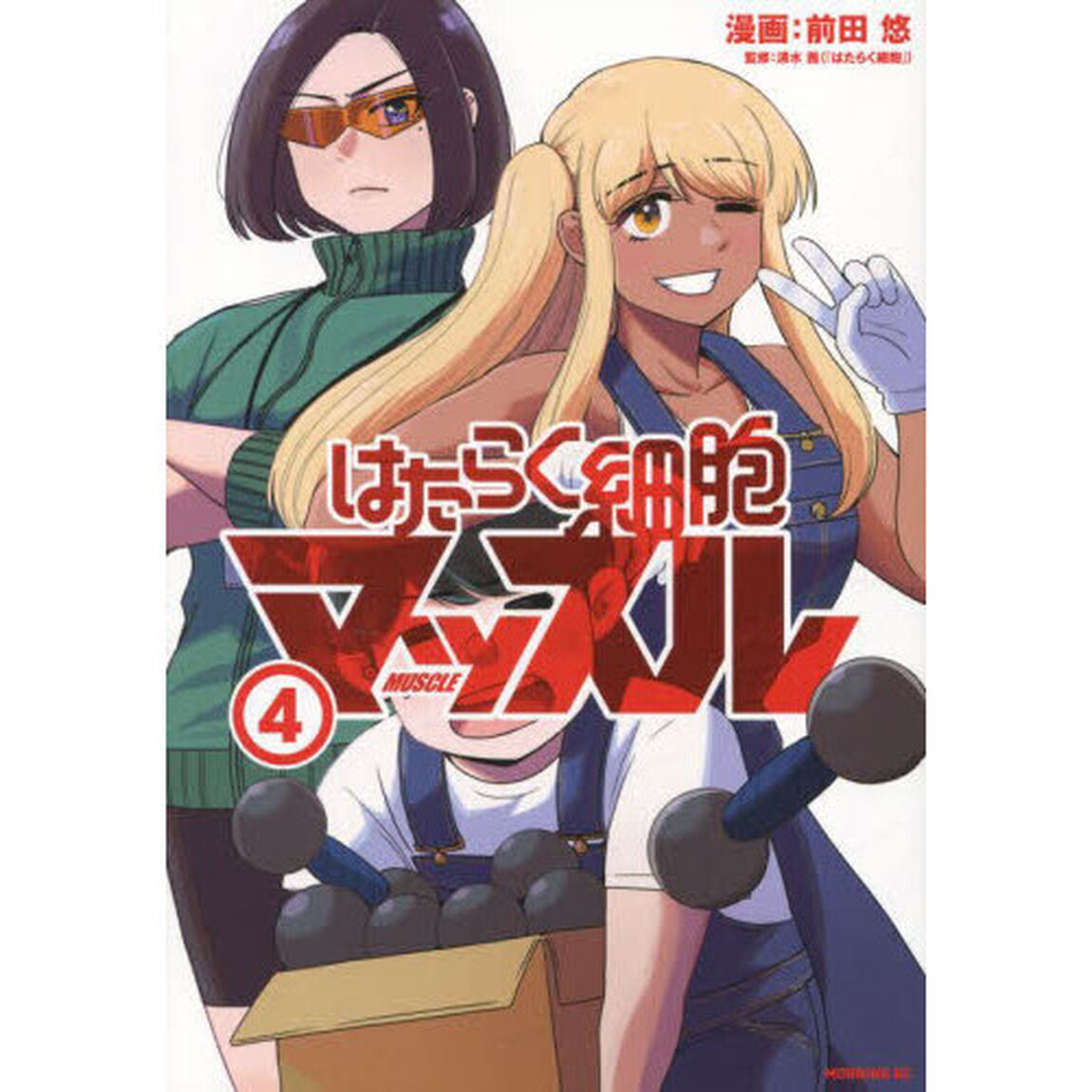 はたらく細胞マッスル　４