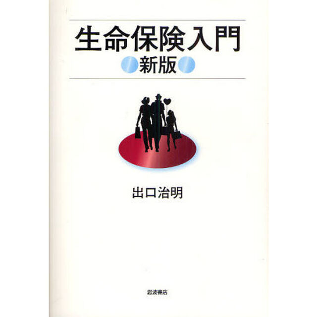 生命保険入門「新版」