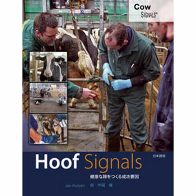 Ｈｏｏｆ　Ｓｉｇｎａｌｓ　健康な蹄をつくる成功要因　日本語版