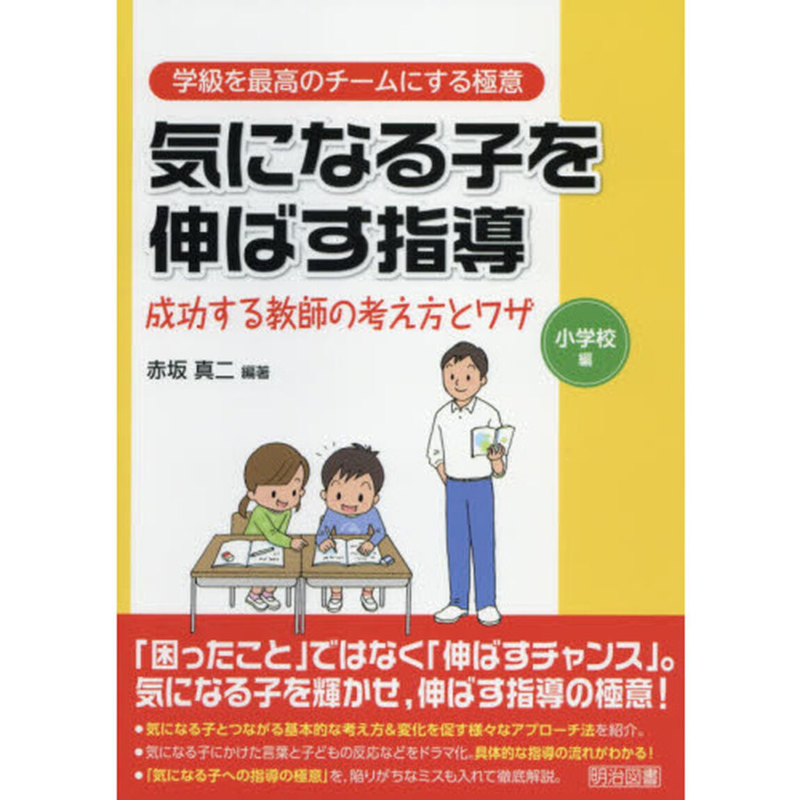 気になる子を伸ばす指導　成功する教師の考え方とワザ　小学校編