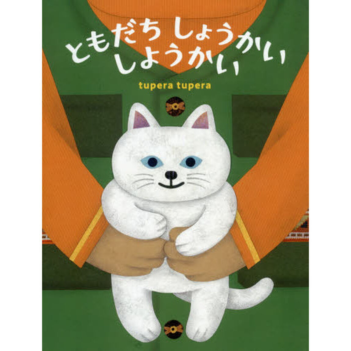 ともだちしょうかいしようかい