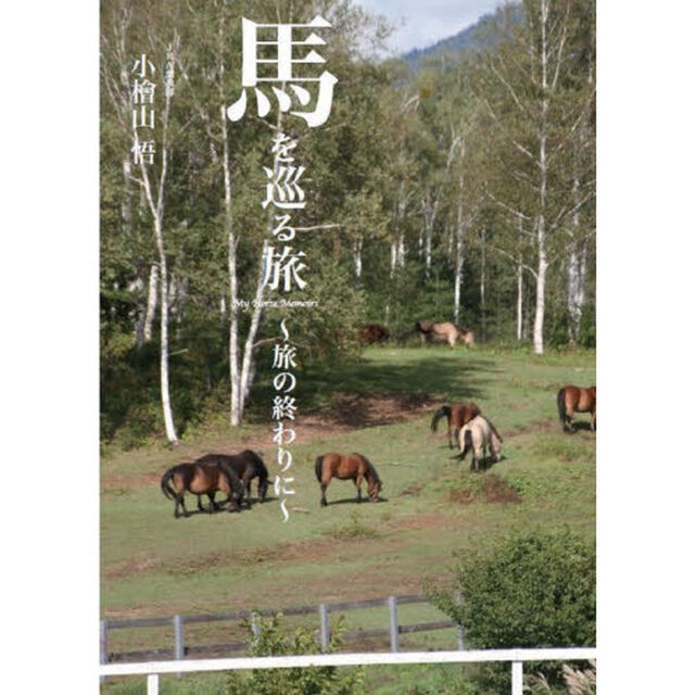 馬を巡る旅〜旅の終わりに〜