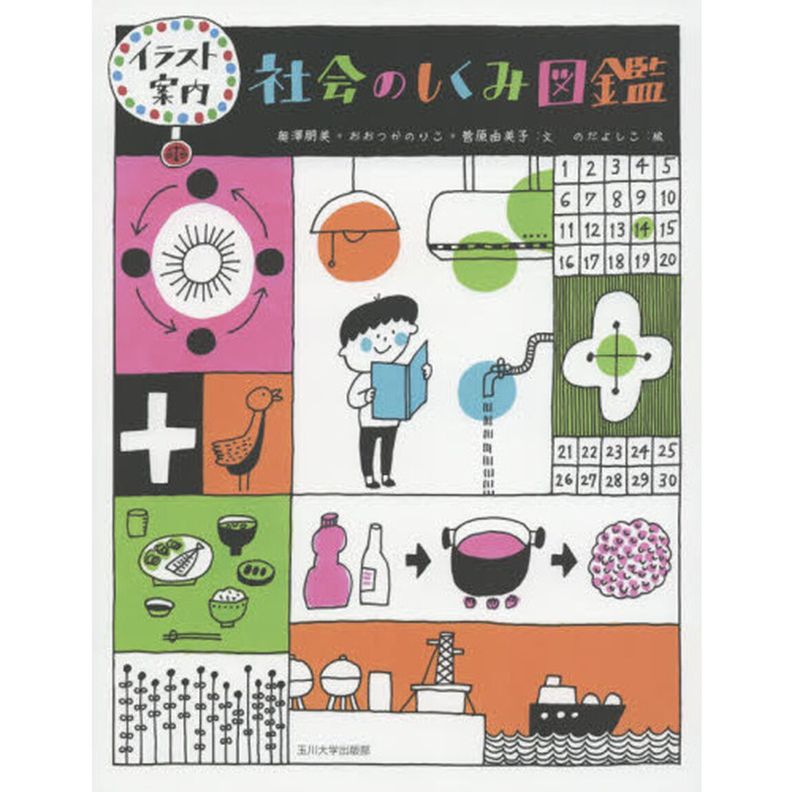 社会のしくみ図鑑　イラスト案内