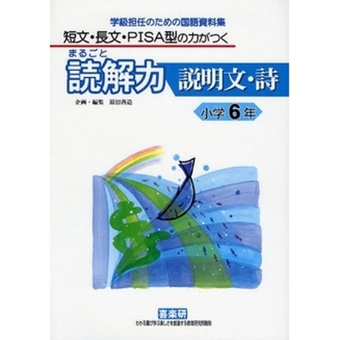 まるごと読解力説明文・詩　短文・長文・ＰＩＳＡ型の力がつく　小学６年　学級担任のための国語資料集