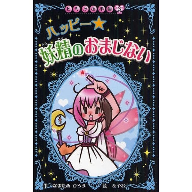 ハッピー★妖精のおまじない