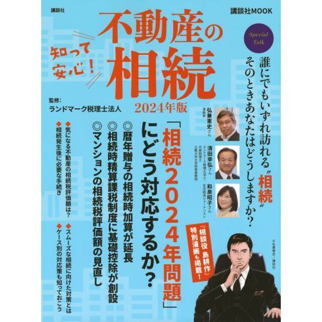 知って安心！不動産の相続　２０２４年版