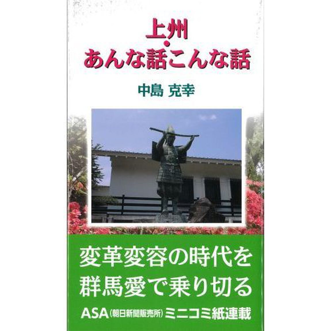 上州・あんな話こんな話
