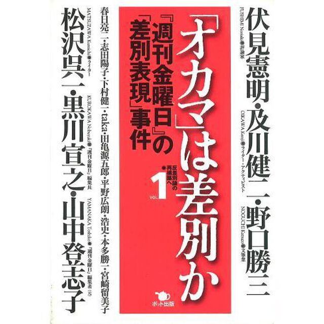 「オカマ」は差別か　『週刊金曜日』の「差別表現」事件