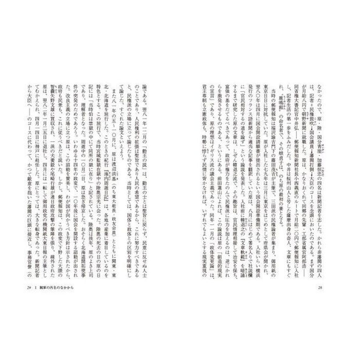 原敬　政党政治のあけぼの「新訂版」
