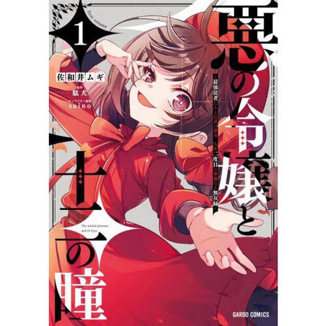 悪の令嬢と十二の瞳　最強従者たちと伝説の悪女、人生二度目の華麗なる無双録　１