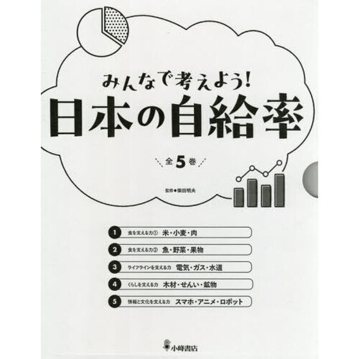 みんなで考えよう！日本の自給率　５巻セット