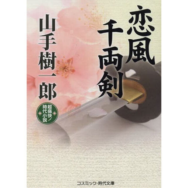 恋風千両剣　超痛快！時代小説