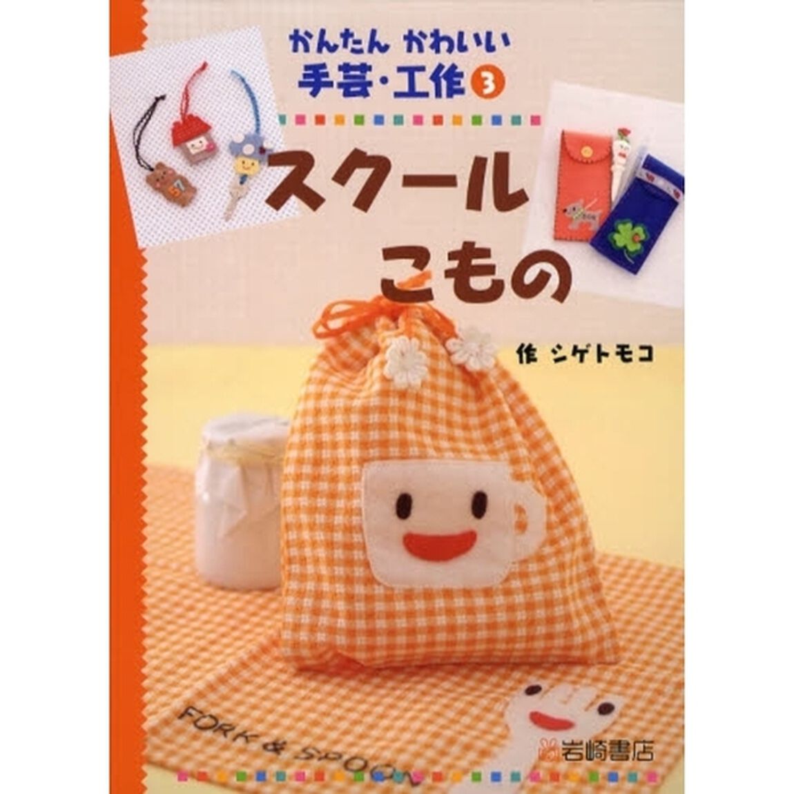 かんたんかわいい手芸・工作　３「スクールこもの」