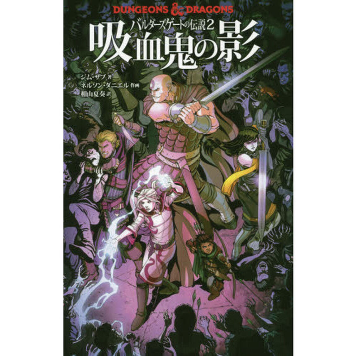 ＤＵＮＧＥＯＮＳ　＆　ＤＲＡＧＯＮＳバルダーズゲートの伝説　２「吸血鬼の影」