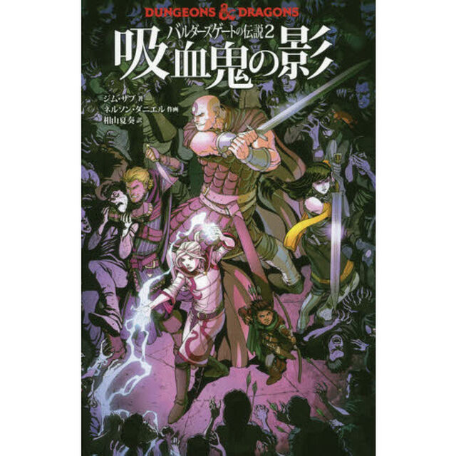 ＤＵＮＧＥＯＮＳ　＆　ＤＲＡＧＯＮＳバルダーズゲートの伝説　２「吸血鬼の影」