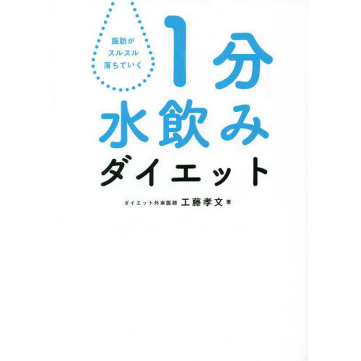 １分水飲みダイエット　脂肪がスルスル落ちていく