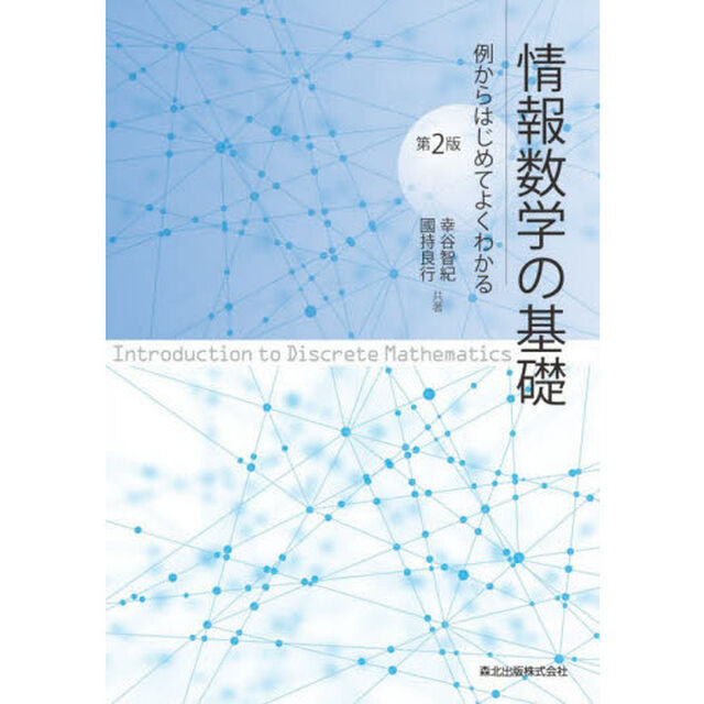 情報数学の基礎　例からはじめてよくわかる「第２版」