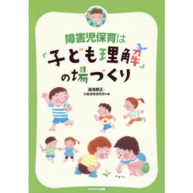 障害児保育は「子ども理解」の場づくり
