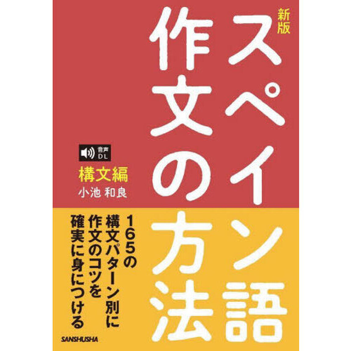 スペイン語作文の方法　構文編「新版」