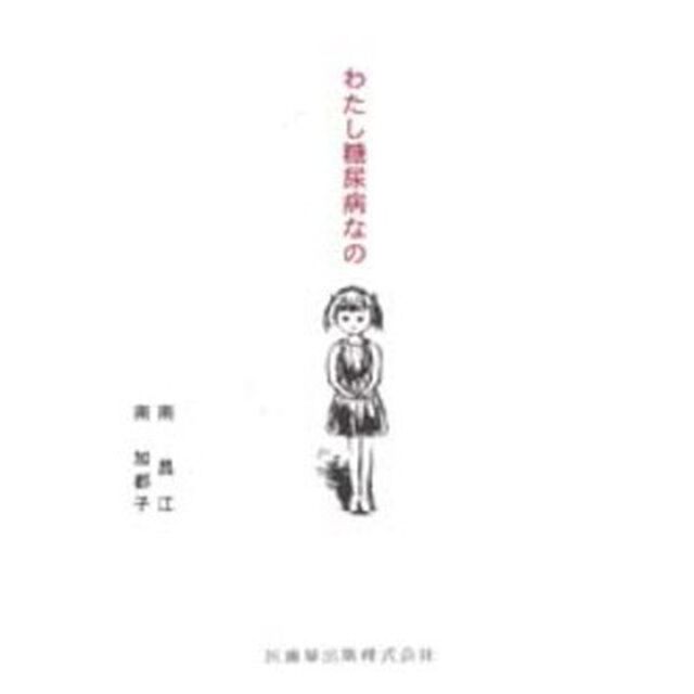 わたし糖尿病なの