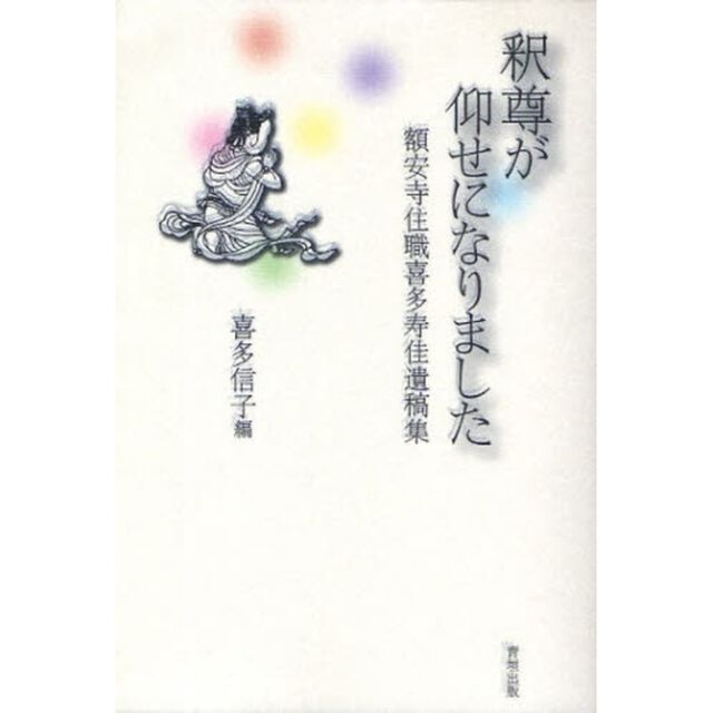 釈尊が仰せになりました　額安寺住職喜多寿佳遺稿集