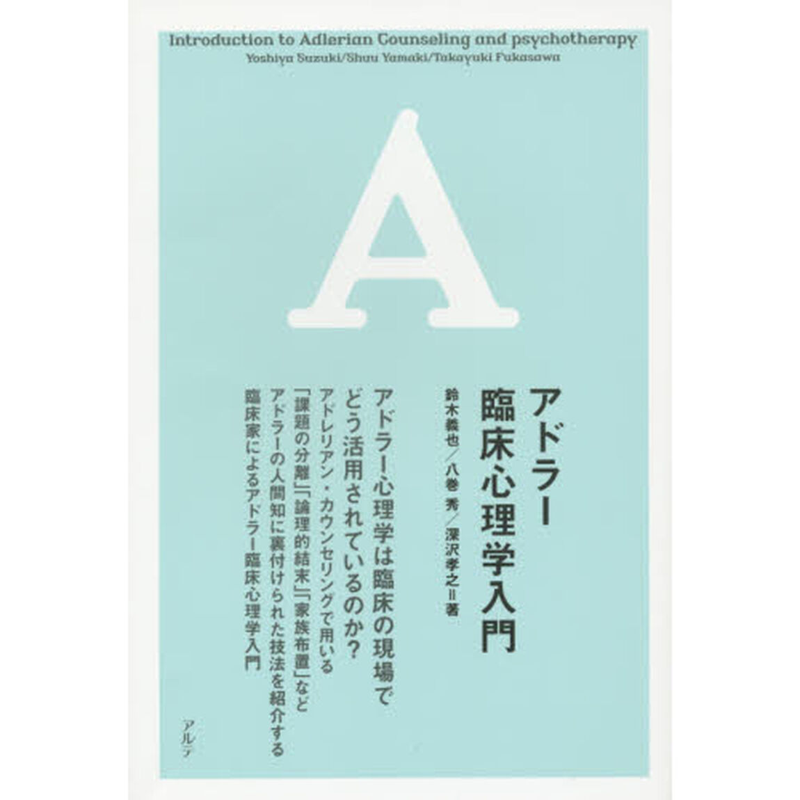 アドラー臨床心理学入門