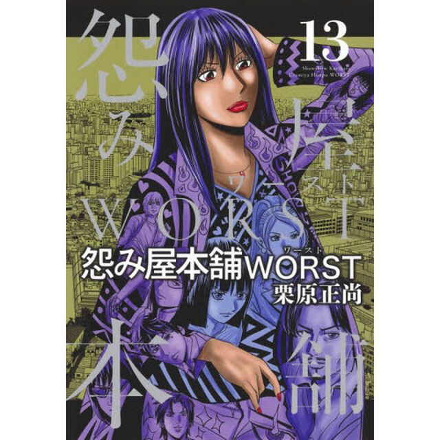 怨み屋本舗WORST 13