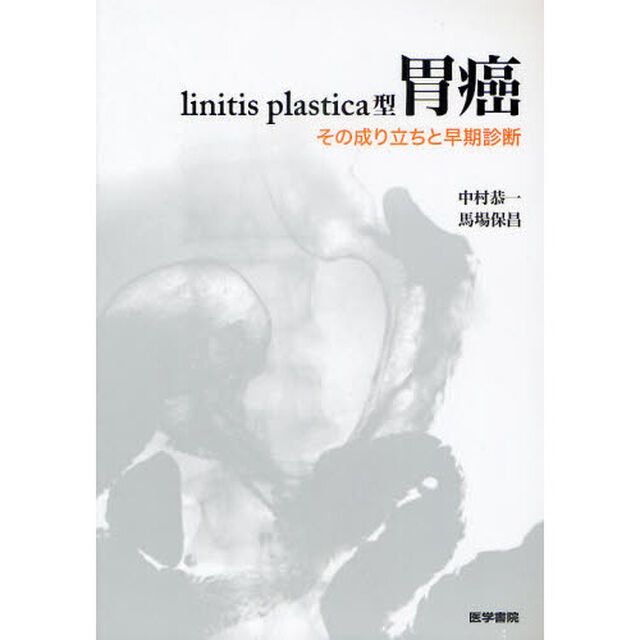 ｌｉｎｉｔｉｓ　ｐｌａｓｔｉｃａ型胃癌　その成り立ちと早期診断