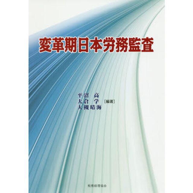 変革期日本労務監査